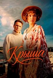 Крыша (2025)