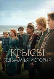 Крысы: Ведьмачья история (The Rats: A Witcher Tale) (2025)