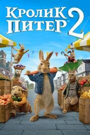 Кролик Питер 2 (Peter Rabbit 2: The Runaway) 2020