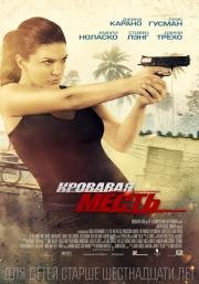 Кровавая месть (In the Blood) (2014)