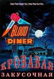 Кровавая закусочная (Blood Diner) 1987