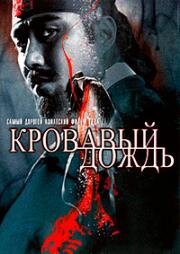 Кровавый дождь (Hyeol-eui-noo / Blood Rain) 2005