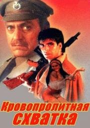 Кровопролитная схватка (Elaan) 1994