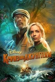 Круиз по джунглям (Jungle Cruise) (2021)