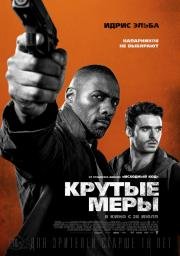 Крутые меры (Bastille Day) (2016)