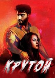 Крутой (Ярость) (Tevar) (2015)