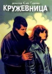 Кружевница (La Dentellière) (1977)