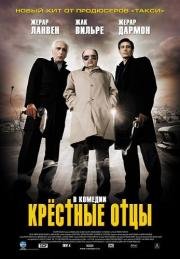 Крёстные отцы (Les parrains) (2005)