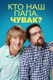 Кто наш папа, чувак (Father Figures) (2017)