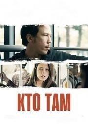 Кто там (2014)