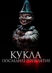 Кукла. Последнее проклятие (Karem, la posesión) 2021