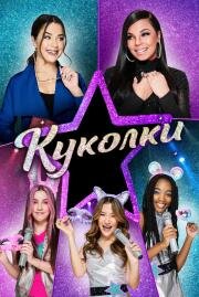 Куколки (Honey Girls) (2021)