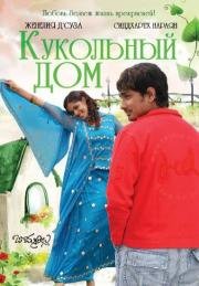 Кукольный дом (Bommarillu) 2006