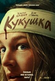 Кукушка (Cuckoo) (2024)