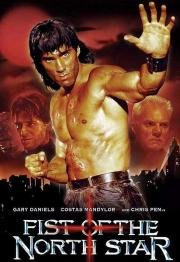 Кулак Северной Звезды (Fist Of The North Star) (1995)