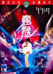 Боец в стиле обезьяны (Feng hou) 1979