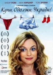 Купи, одолжи, укради (Miss Conception) (2008)