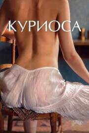 Куриоса (Curiosa) (2019)
