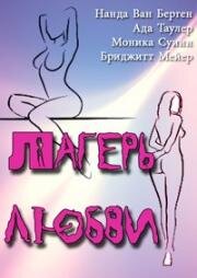 Лагерь любви (Frauen im Liebeslager (Love Camp)) (1977)