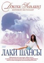 Лаки (Шансы) (Lucky (Chances)) 1990