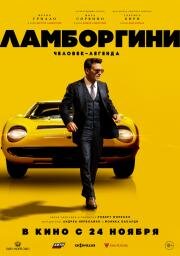 Ламборгини: Человек-легенда (Lamborghini) 2022
