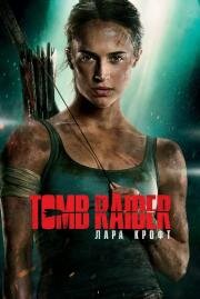 Лара Крофт (Tomb Raider) (2018)