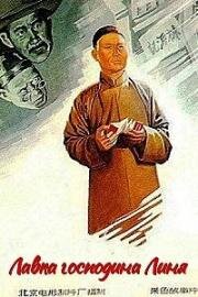 Лавка господина Линя (Lin jia pu zi (The Lin Family Shop)) 1959