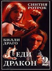 Леди дракон 2: Ангел ярости (Lady Dragon 2: Angel of Fury) (1993)
