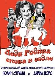 Леди Годива снова в седле (Lady Godiva Rides Again) 1951