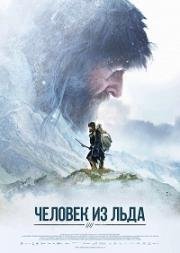 Ледяной человек (Человек из льда) (Der Mann aus dem Eis) (2017)