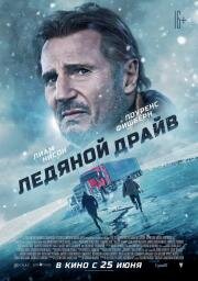 Ледяной драйв (The Ice Road) (2021)