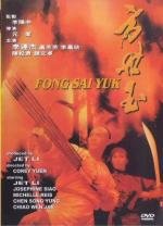 Легенда (Fong Sai Yuk)