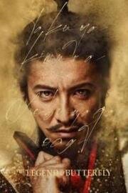Легенда и бабочка (The Legend and Butterfl) (2023)