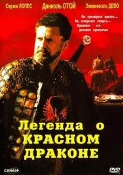 Легенда о красном драконе (Rencontre avec le dragon) (2003)