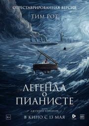 Легенда о пианисте (1998)