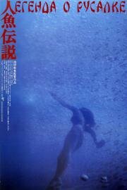 Легенда о русалке (Ningyo densetsu (Mermaid Legend)) 1984