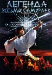 Легенда Восьми Самураев (Satomi hakken-den) 1983
