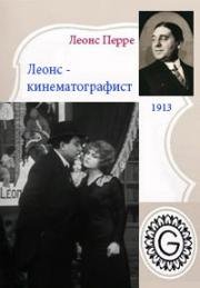 Леонс-кинематографист (Léonce cinématographiste) 1913