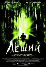 Леший: природа страха (2005)