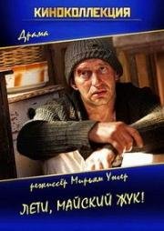 Лети, майский жук! (Maikäfer flieg) (2016)