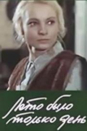 Лето было только день (Vasara bija tikai vienu dienu) 1980