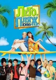 Лето. Пляж. Кино (Teen Beach Movie) (2013)