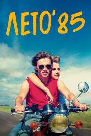 Лето'85 (Été 85) (2020)