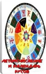 Летоисчисление и календарь русов (2011)