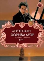 Лейтенант Хорнблауэр. Бунт (Hornblower: Mutiny) 2001
