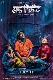 Льготный билет (2016)