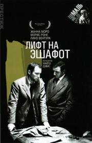 Лифт на эшафот (Elevator to the Gallows) 1958