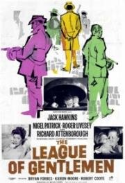 Лига джентльменов (The League of Gentlemen) 1960