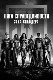 Лига справедливости Зака Снайдера (Zack Snyder's Justice League) (2021)