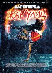 Шаг вперед: Жар улиц (Somos Calentura: We Are The Heat)